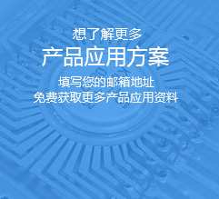產(chǎn)品應(yīng)用方案