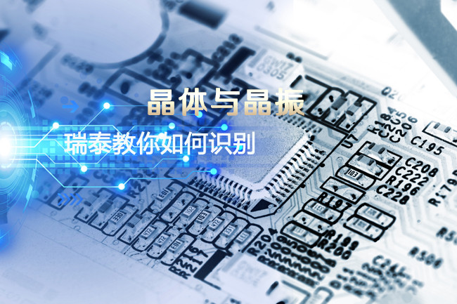 晶體與晶振如何識別.jpg