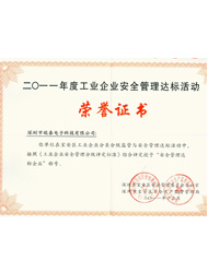 安全管理達(dá)標(biāo)企業(yè)
