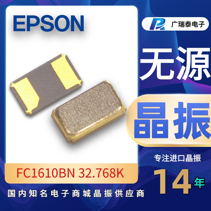 愛普生小型化32.768K FC1610BN貼片晶振CRYSTAL微型激光雷達時鐘源