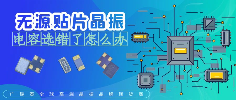 無源貼片晶振電容選錯