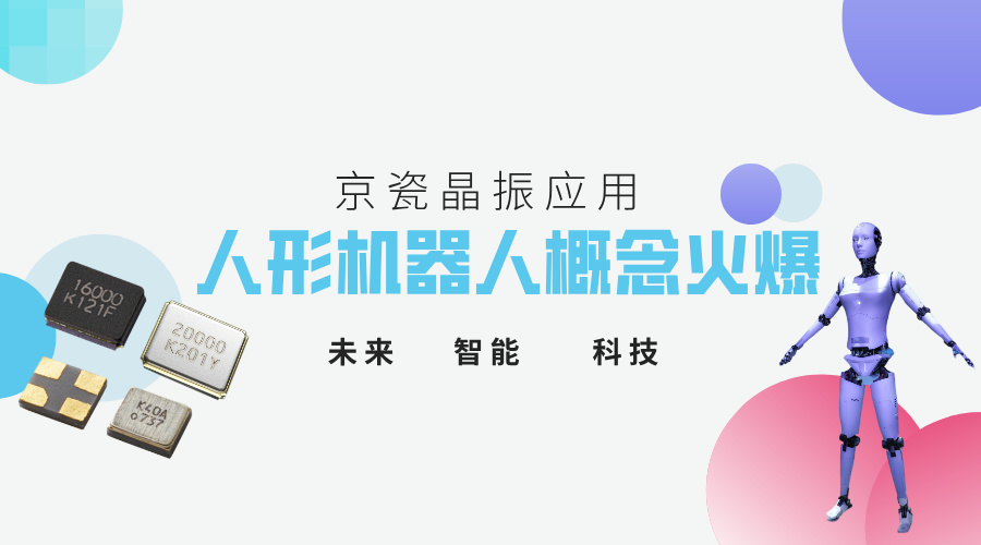 人形機(jī)器人爆火，京瓷晶振在其領(lǐng)域的應(yīng)用場景有哪些
