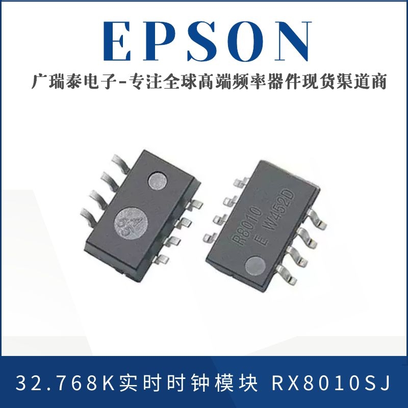 愛普生EPSON時鐘模塊RX8010SJ 32.768K低功耗RTC