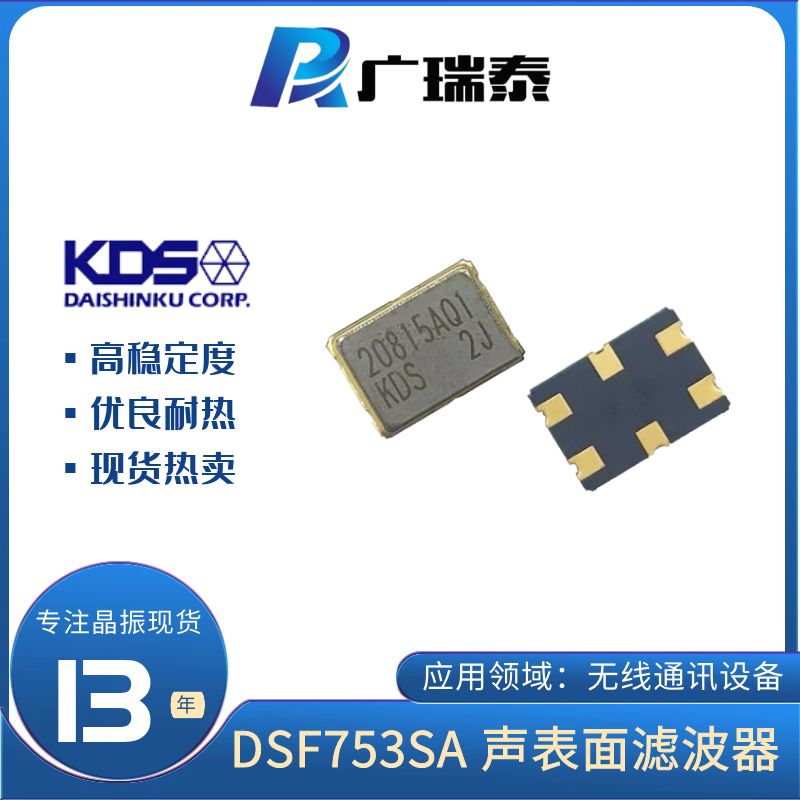 KDS晶體濾波器DSF753SDF 1D73312GQ22 73.35MHz現(xiàn)貨渠道