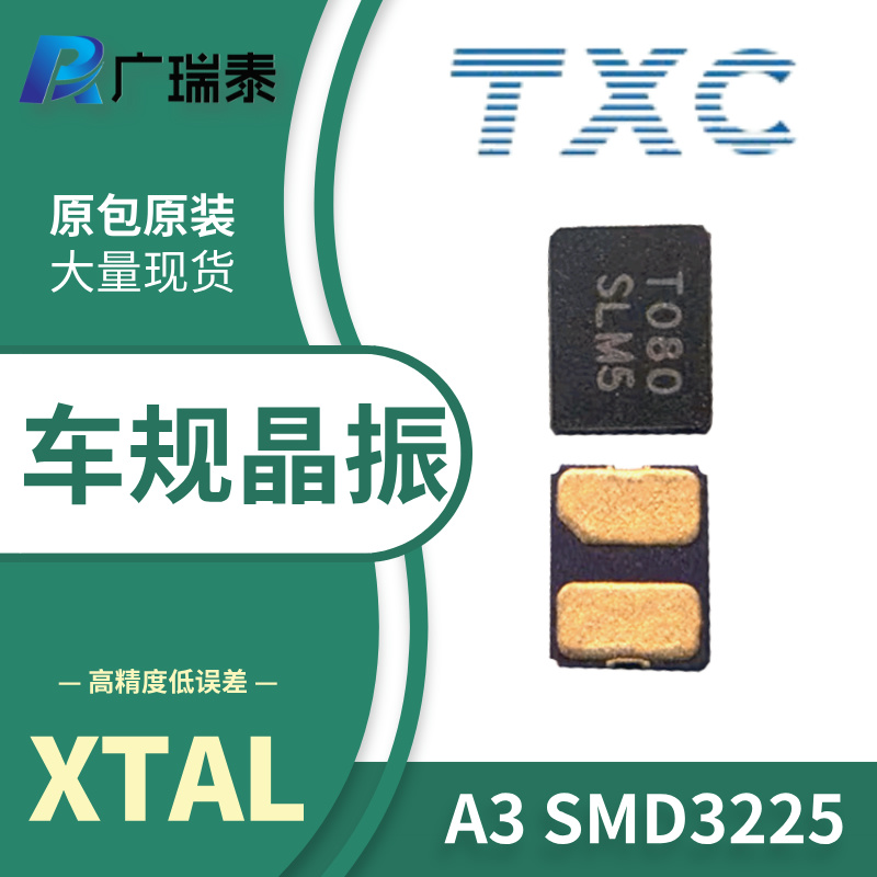 TXC無源晶振12PF SMD3225 125度高溫承受力原裝貼片A308000003