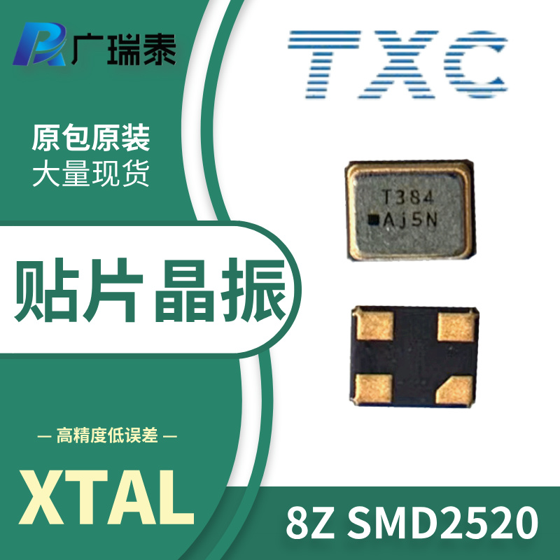 6G通訊模塊SMD25250 40MHZ無源貼片晶振TXC代理商8Z40000043