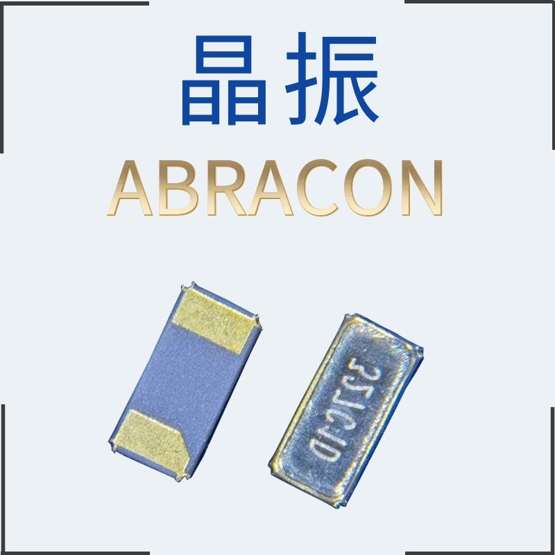 ABS07-32.768KHZ-T無(wú)源貼片晶振SMD3215封裝美國(guó)ABRACON阿布雷肯