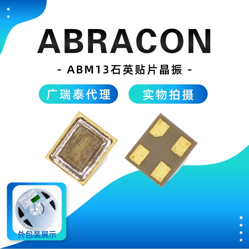 貼片晶振ABRACON ABM13W SMD1210-4P  -40/125℃元宇宙腦機接口時鐘源