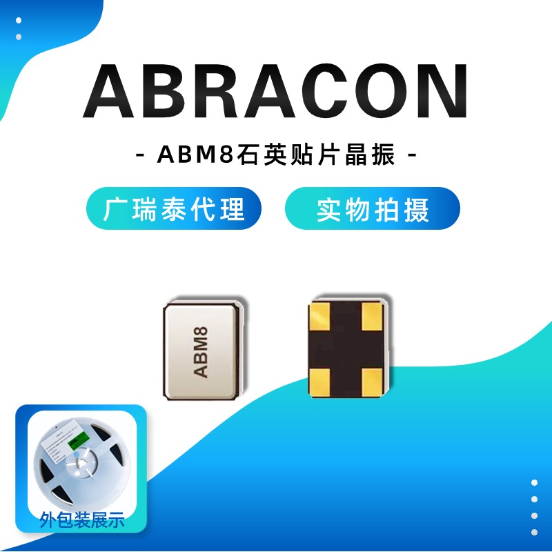 ABRACON無源貼片晶振ABM8W 16MHZ SMD3225智能座艙SoC車規級